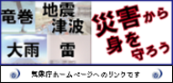 災害から身を守ろう（気象庁）