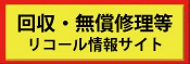 消費者庁リコール情報サイト