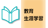 教育・生涯学習