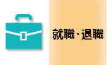 就職・退職