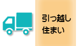 引っ越し・住まい