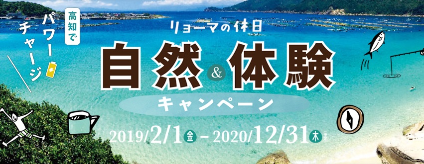 リョーマの休日～自然＆体験キャンペーン～