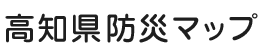 高知県防災マップ